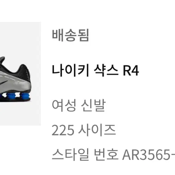 나이키샥스 R4 메탈릭 실버 앤 블랙225