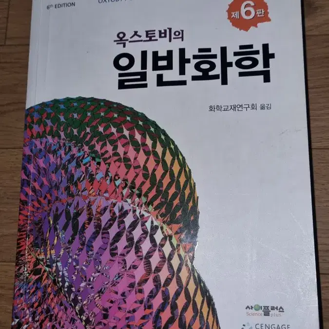 옥스토비의 일반화학 6판