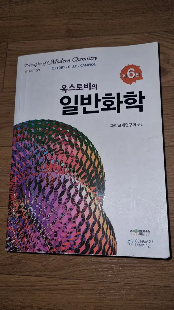 옥스토비의 일반화학 6판