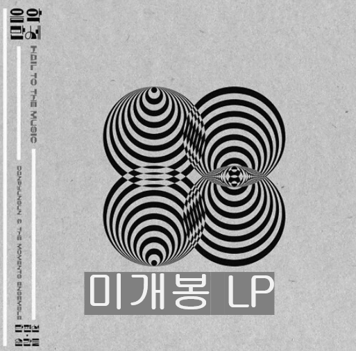 단편선순간들 - 음악만세 (미개봉, White Coloured LP)