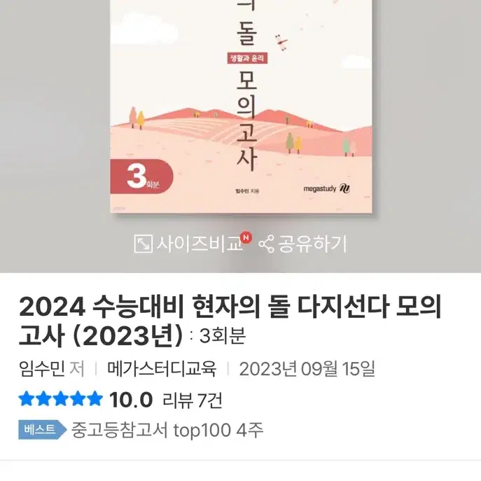 [미개봉 새 상품] 2024 현자의 돌 생활과 윤리 다지선다 모의고사