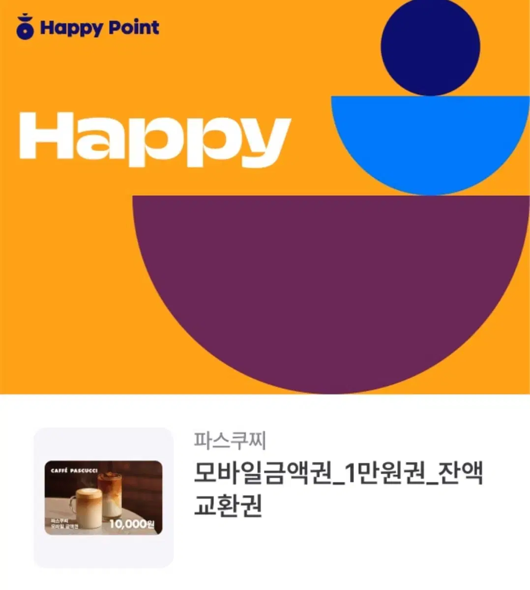 파스구찌 기프티콘