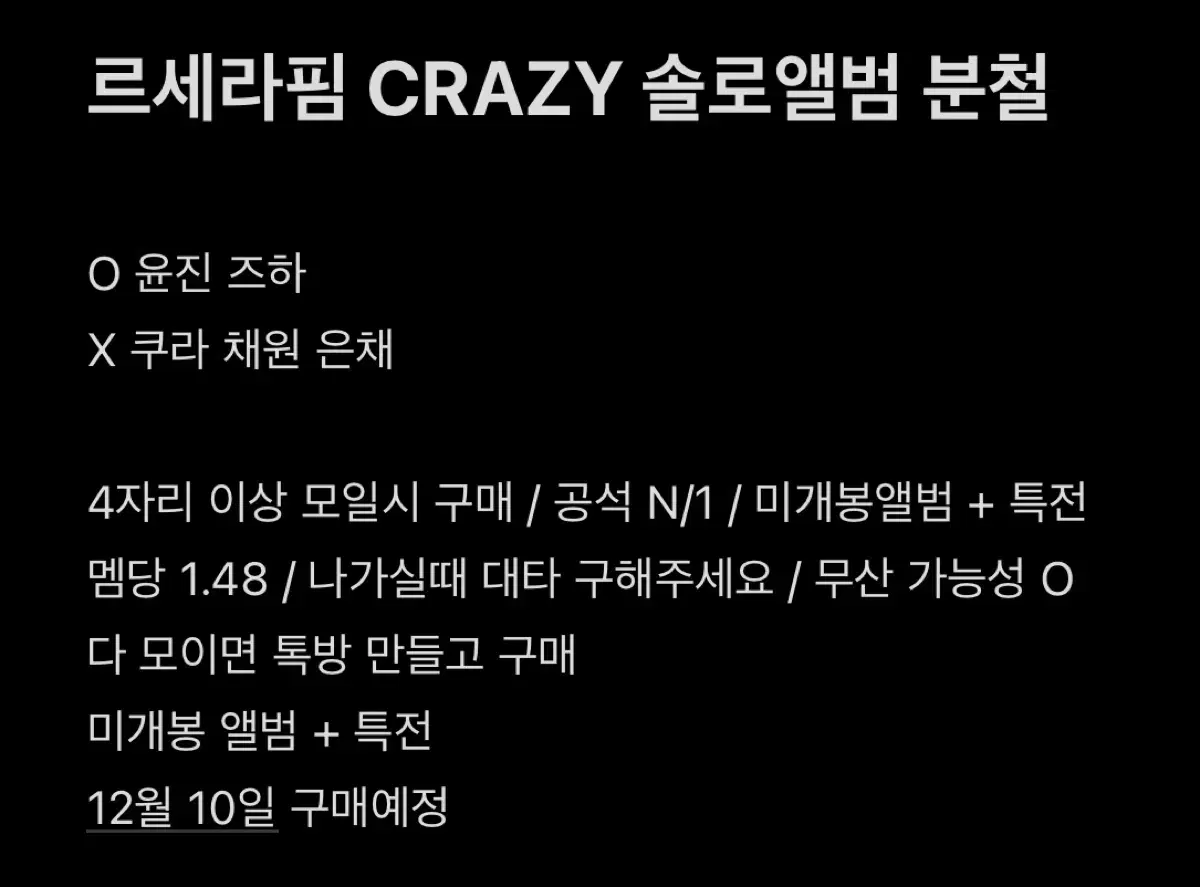 반택포) 르세라핌 CRAZY 솔로앨범 분철 채원 사쿠라 윤진 카즈하 은채