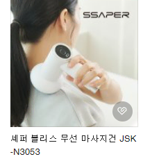 특가 새상품 / 셰퍼 블리스 무선 마사지건 JSK-N3053