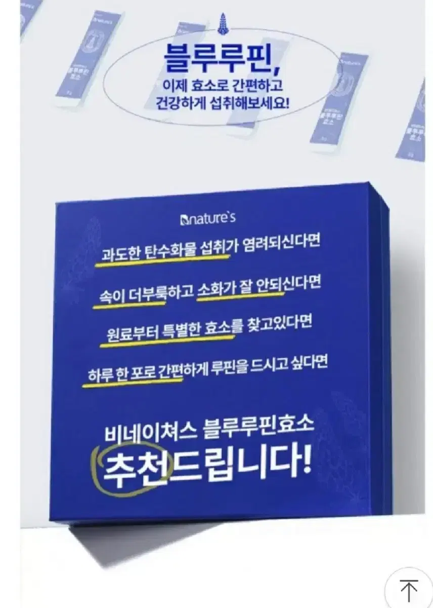 비네이쳐스 블루루핀 효소