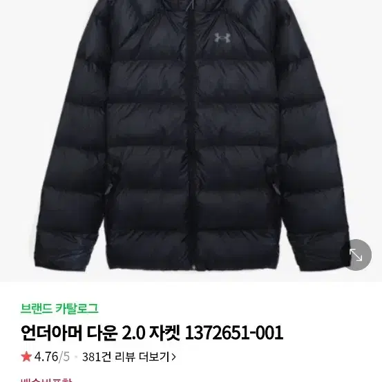 언더아머 다운 2.0 자켓 1372651-001 사이즈 110 xxl