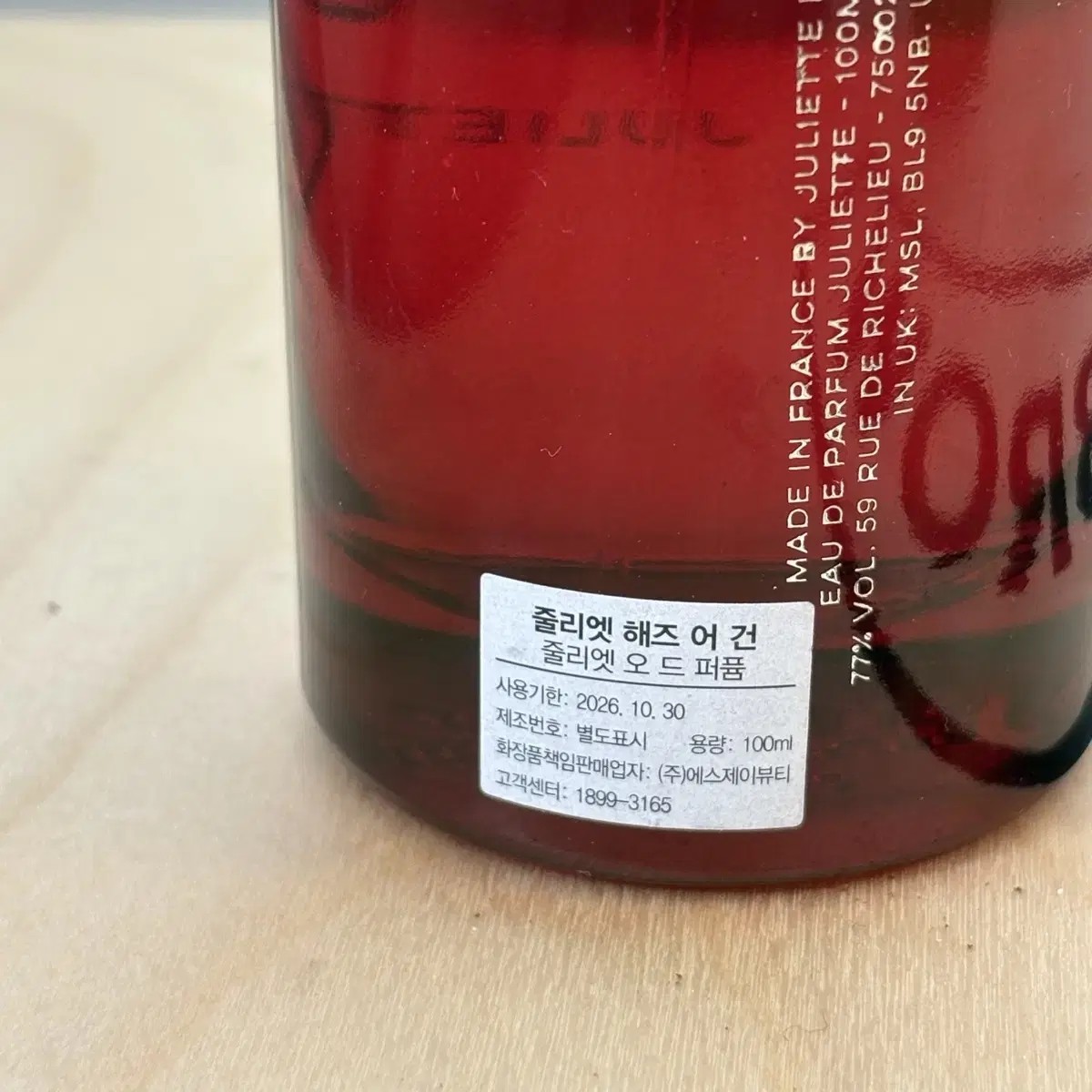 줄리엣 헤즈 어 건 줄리엣 100ml