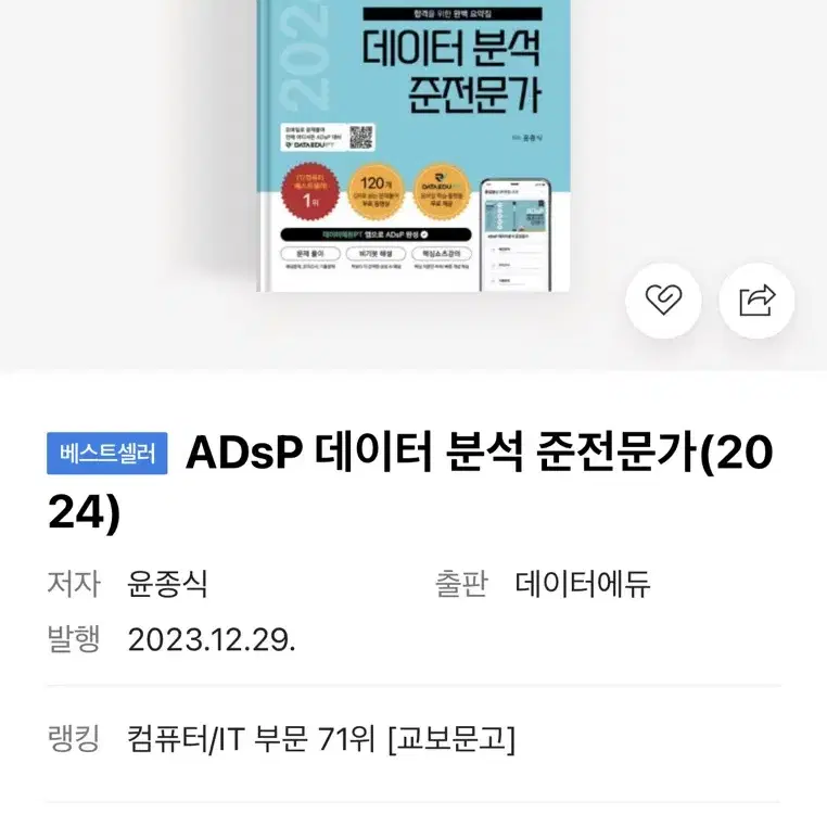 ADsP 데이터분석 준전문가 민트책 2024