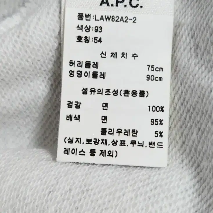 APC 아페쎄 스웻 팬츠 조거