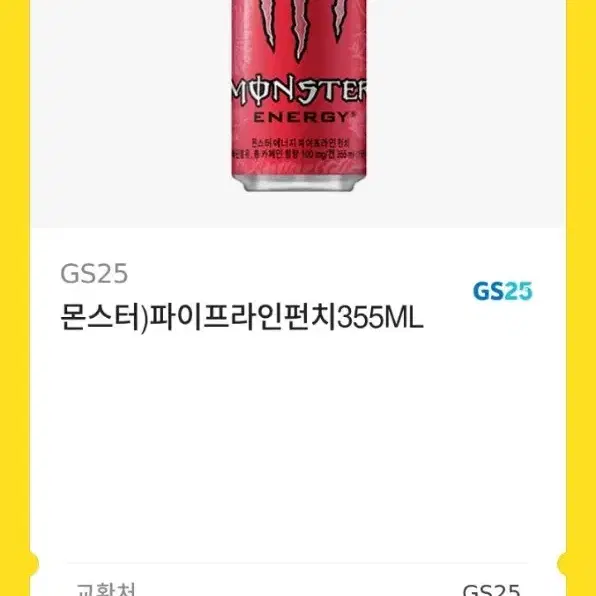 GS25 몬스터 기프티콘 팝니다