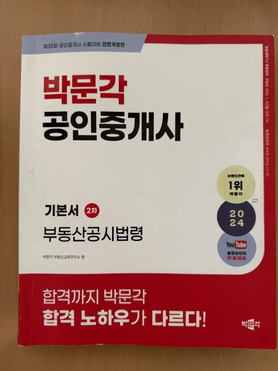 2024 2차 박문각 공인중개사 부동산공시법령