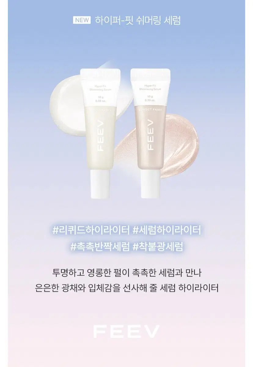 피브 쉬머링 세럼 하이라이터 피치 페어리 글로우 촉촉