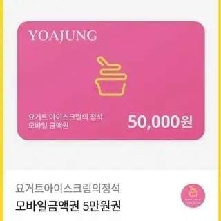 요아정 5만원권 [25% 할인]