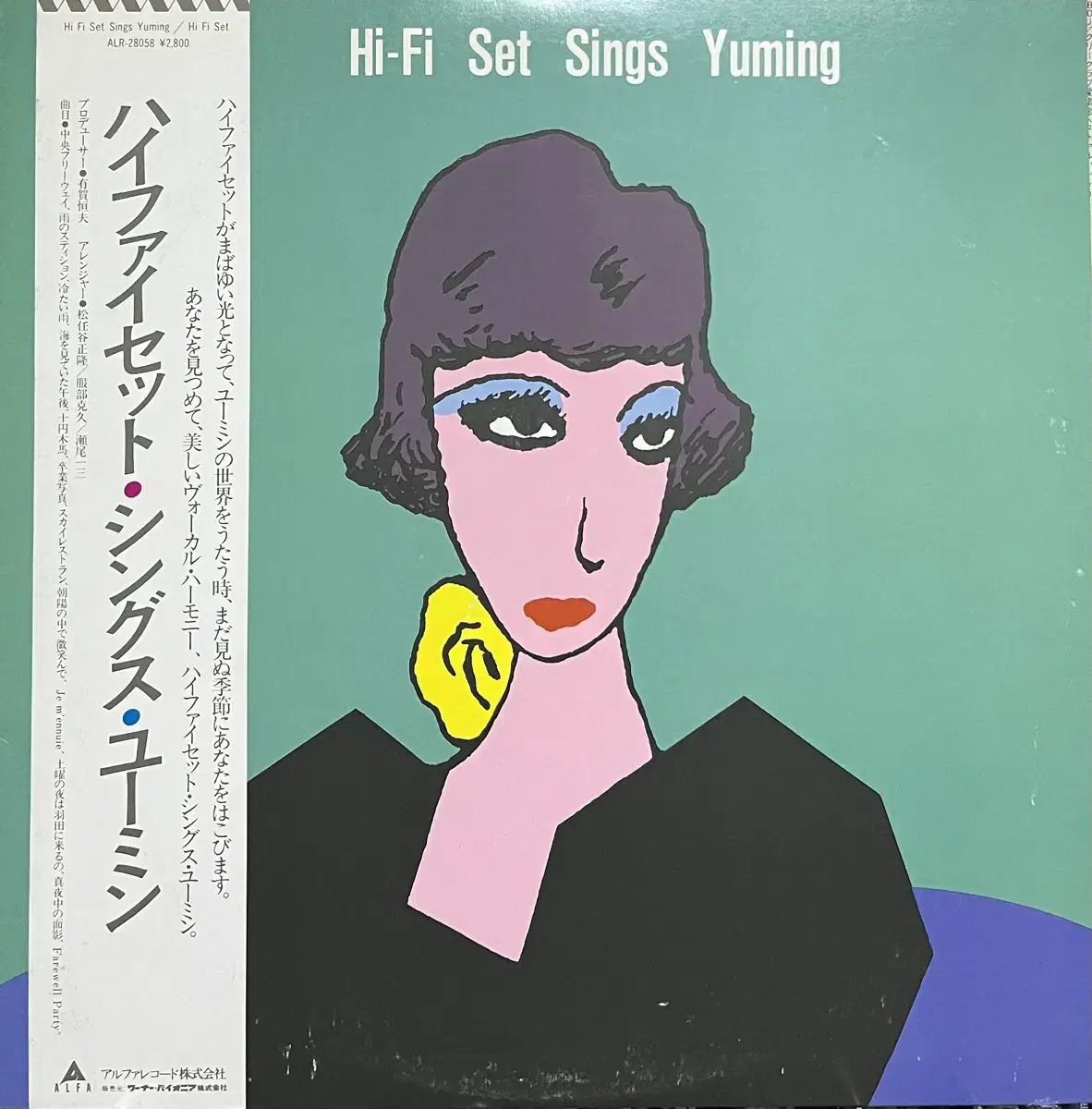 (시티팝)하이파이세트 Hi-Fi Set Sings Yuming lp