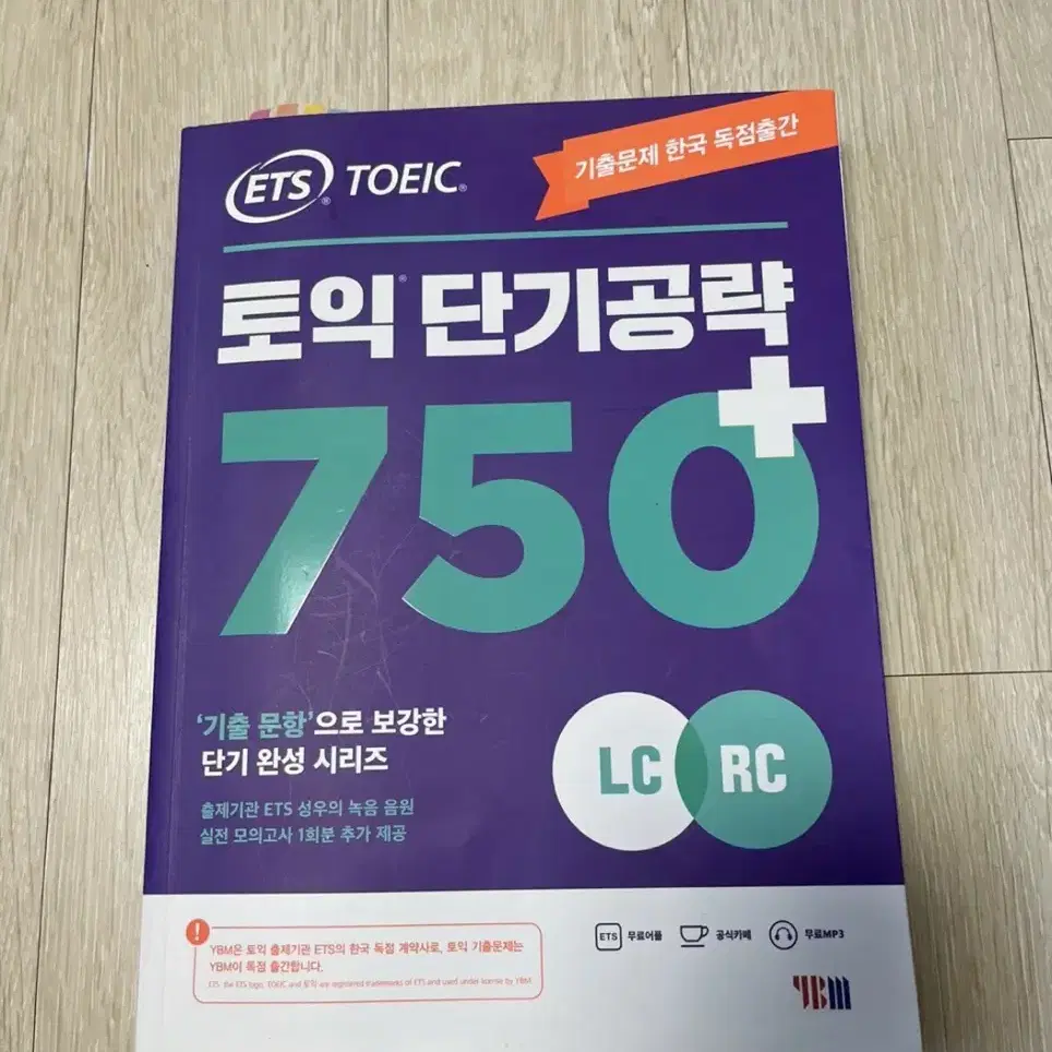 토익 단기공략 750+ LC+RC