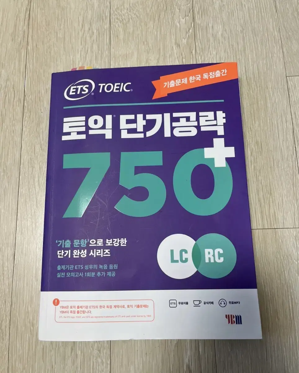 토익 단기공략 750+ LC+RC