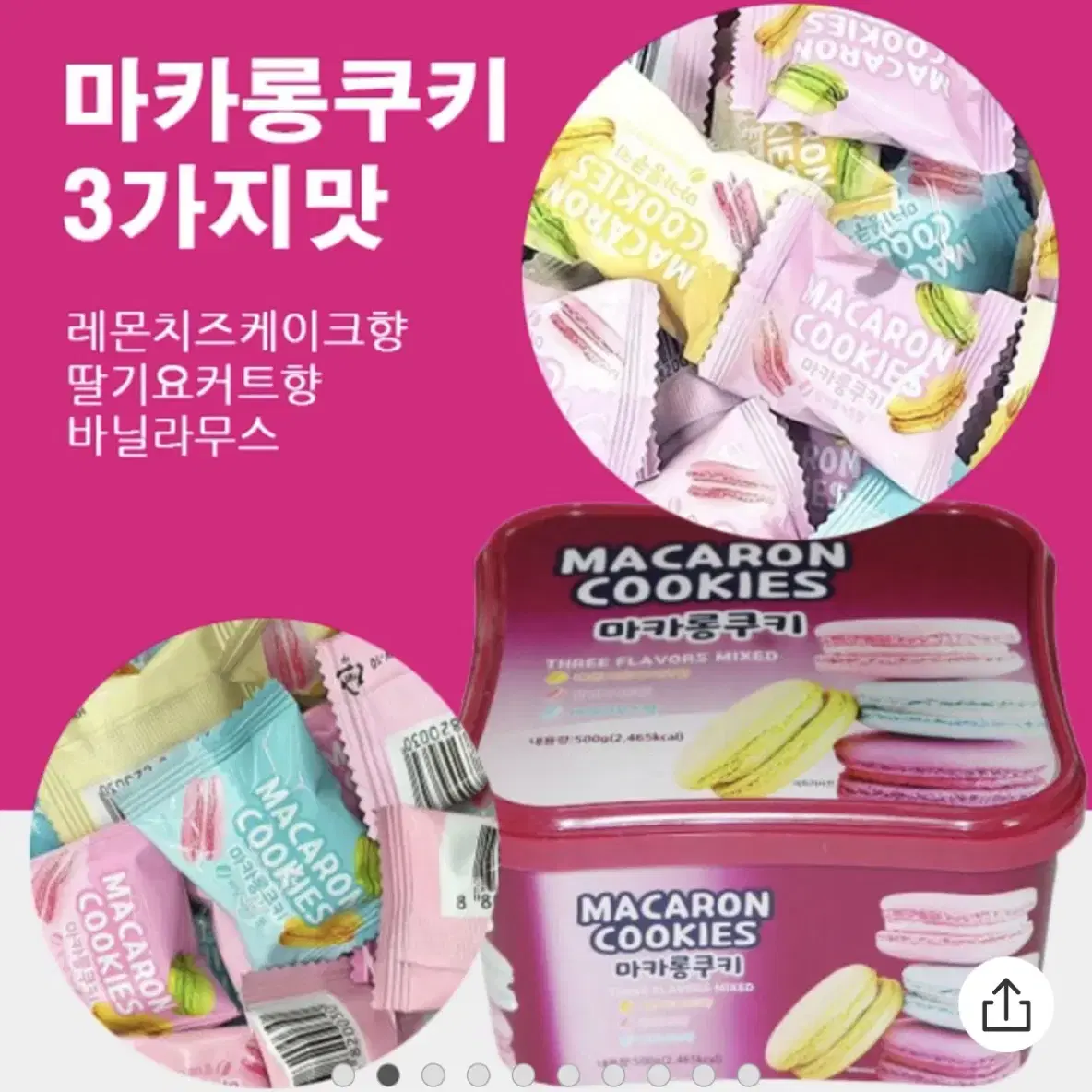 마카롱쿠키 500g (미개봉 새상품)