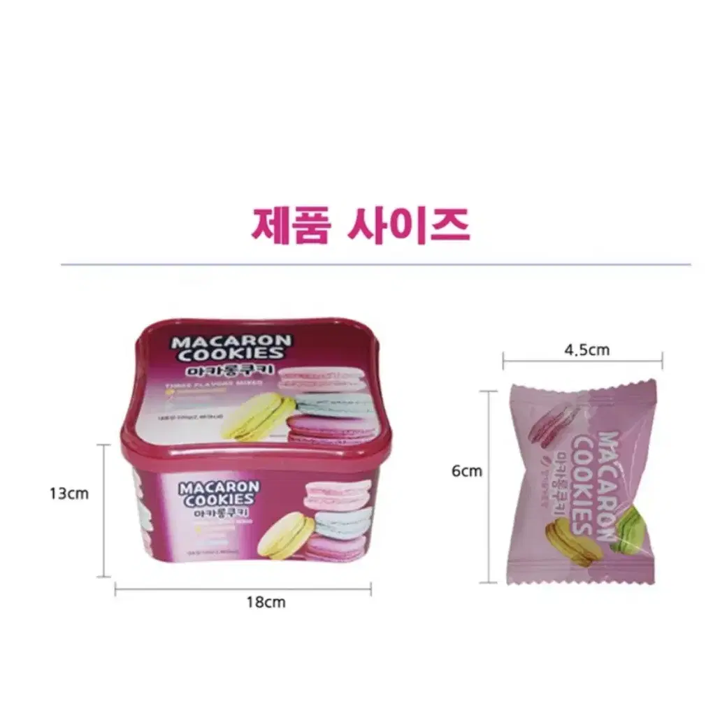 마카롱쿠키 500g (미개봉 새상품)