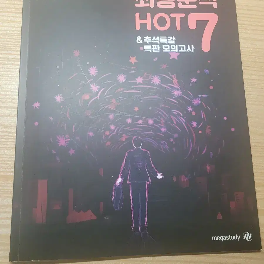 메가스터디 수능 사탐 사회문화 윤성훈T HOT7