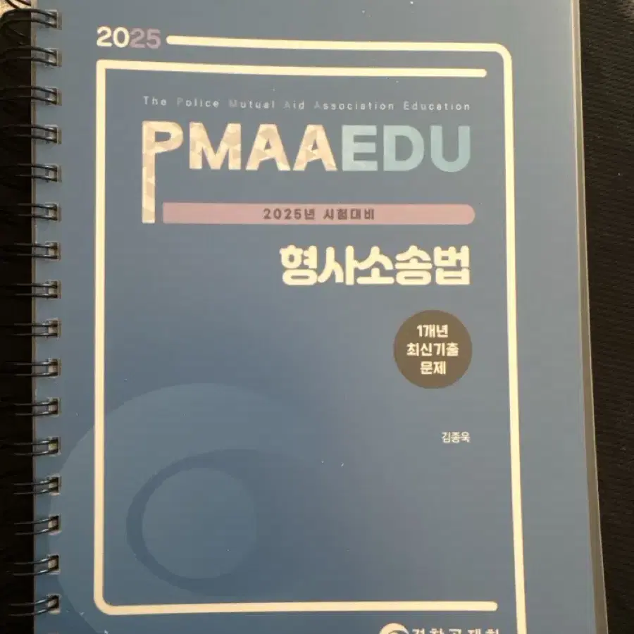 김종욱 형소법 1개년 판매합니다 분철o