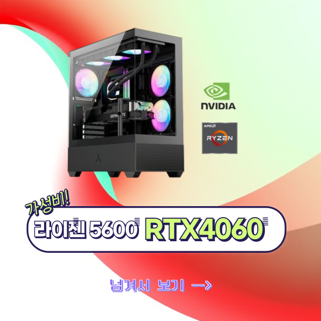 [가성비 신품 게이밍PC] 라이젠 5600+RTX4060 조합 PC!