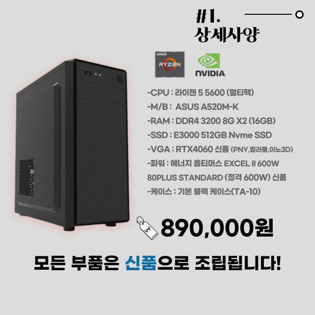 [가성비 신품 게이밍PC] 라이젠 5600+RTX4060 조합 PC!