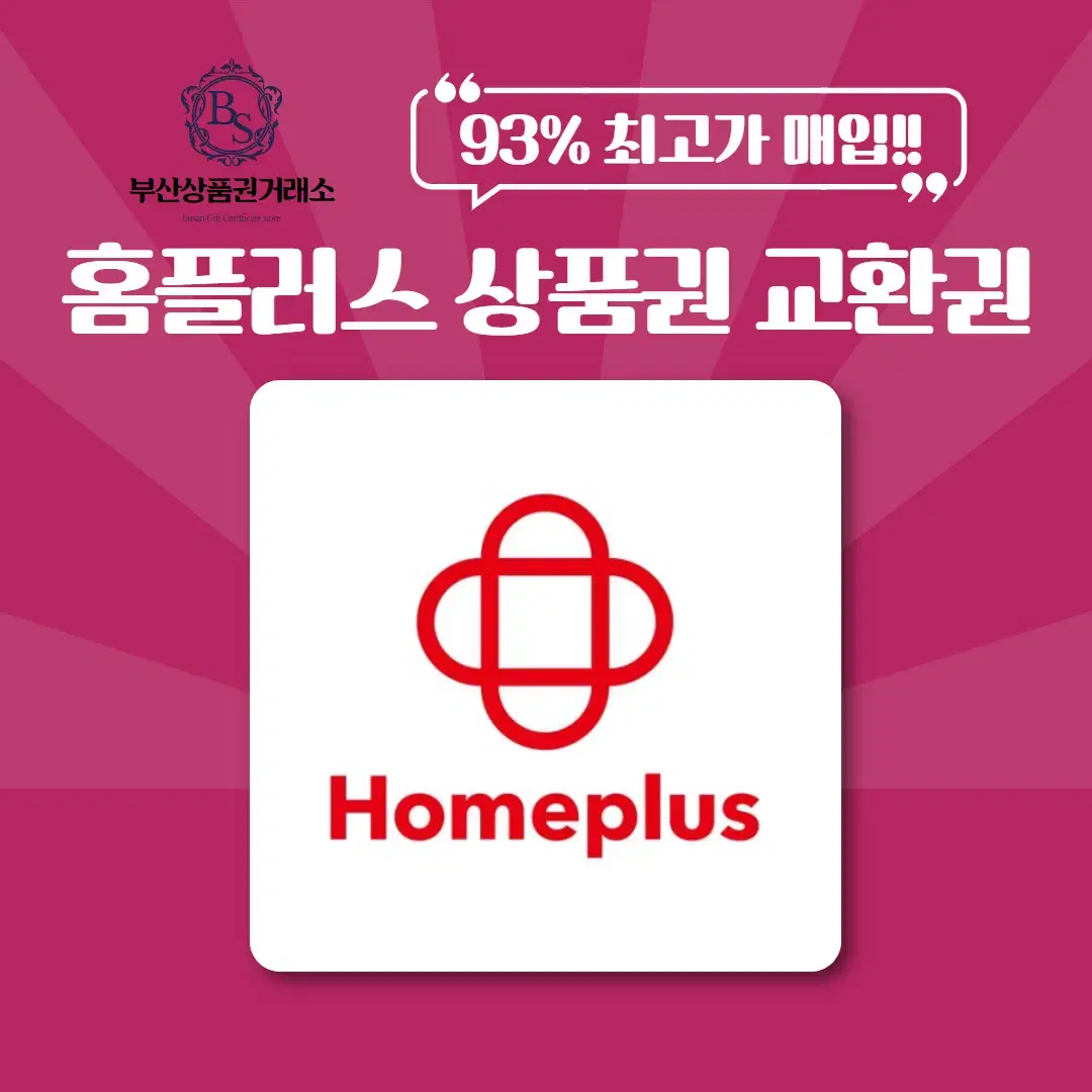 홈플러스 상품권 교환권 93% 매입