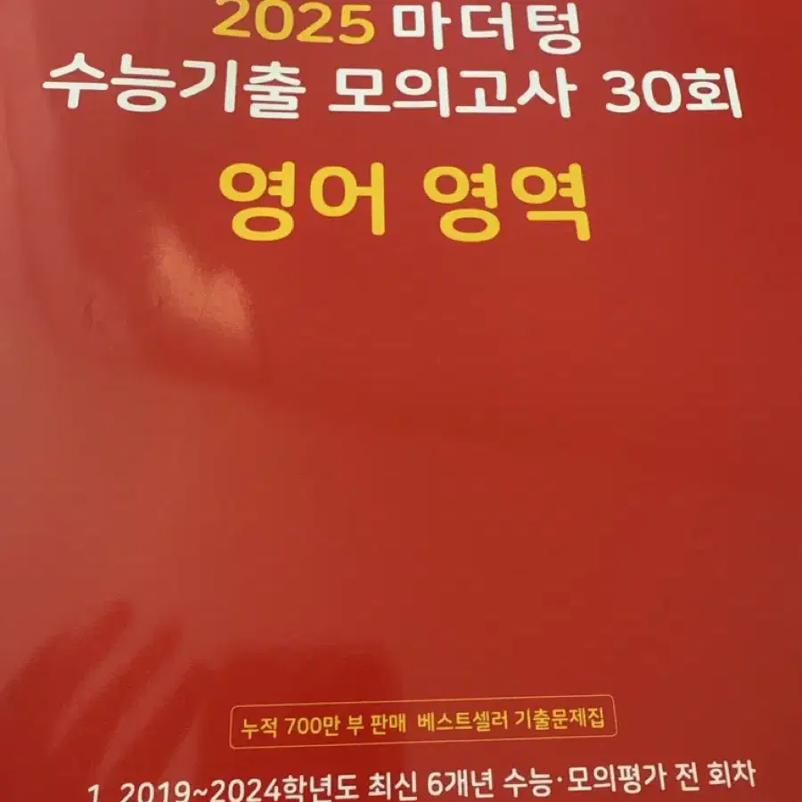 (새책,택포)  2025 마더텅 수능기출 모의고사 30회 영어