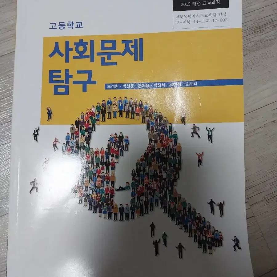 고등학교 사회문제탐구 교과서 사문탐 모경환 전북특별자치도교육청