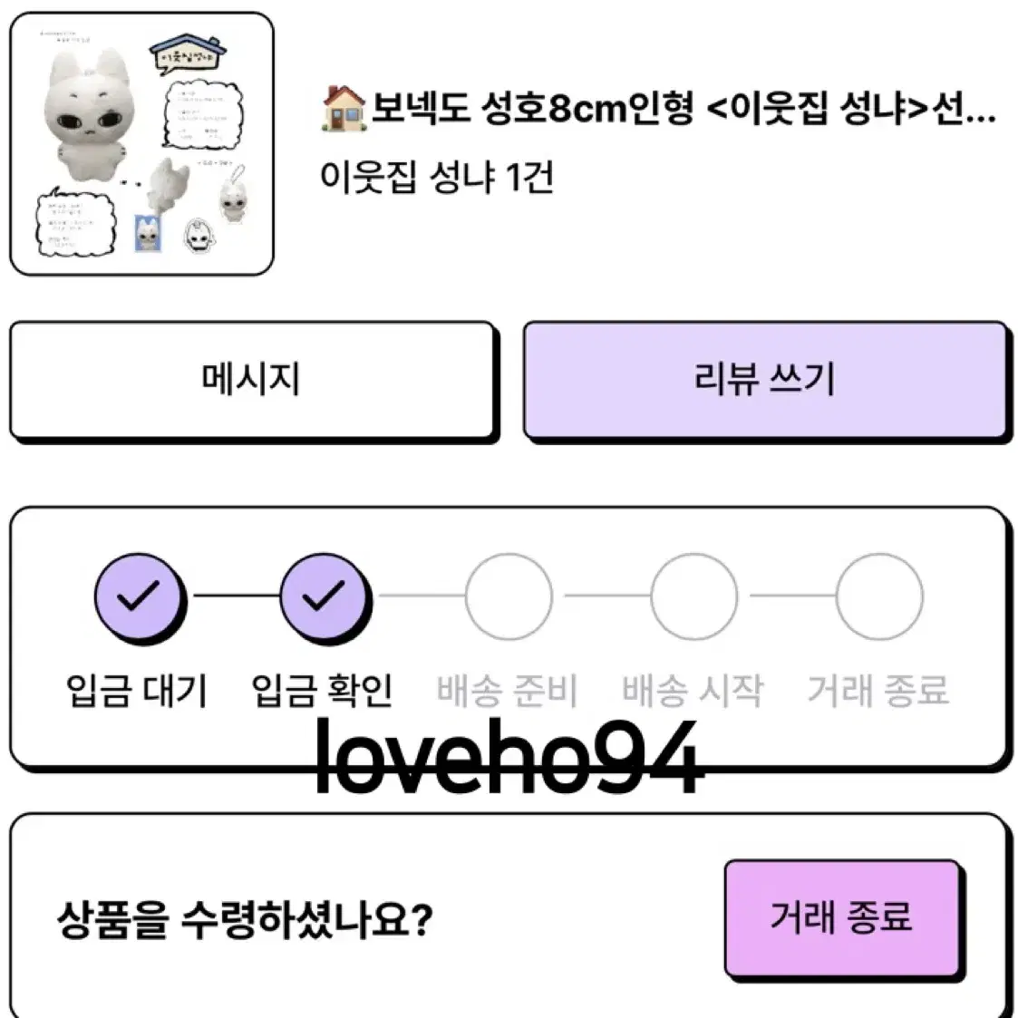 이웃집성냐 보넥도 보이넥스트도어 성호 인형 양도해요