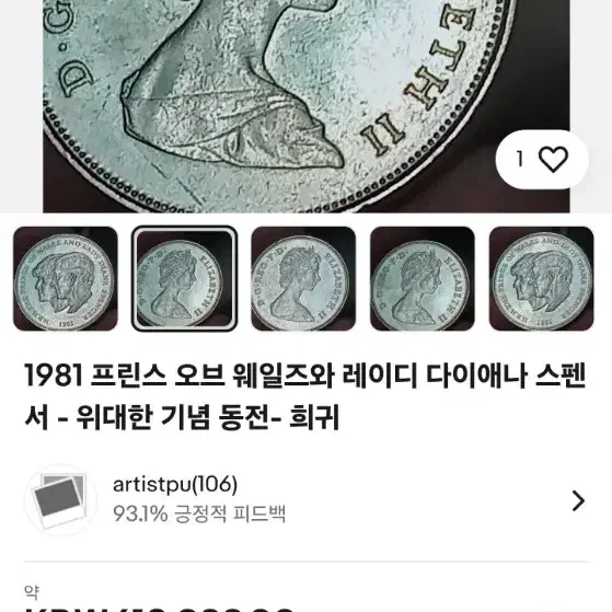 희귀동전   1981년  다이에나 스펜서  기념동전 입니다