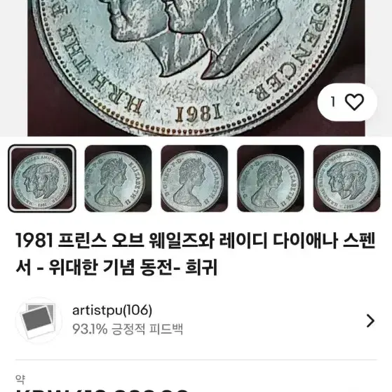 희귀동전   1981년  다이에나 스펜서  기념동전 입니다