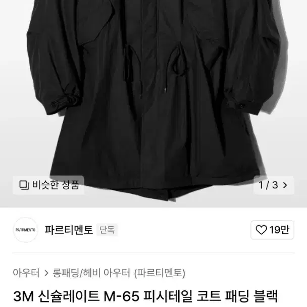 파르티멘토 3M 신슐레이트 M-65 피시테일 코트 패딩 블랙 L