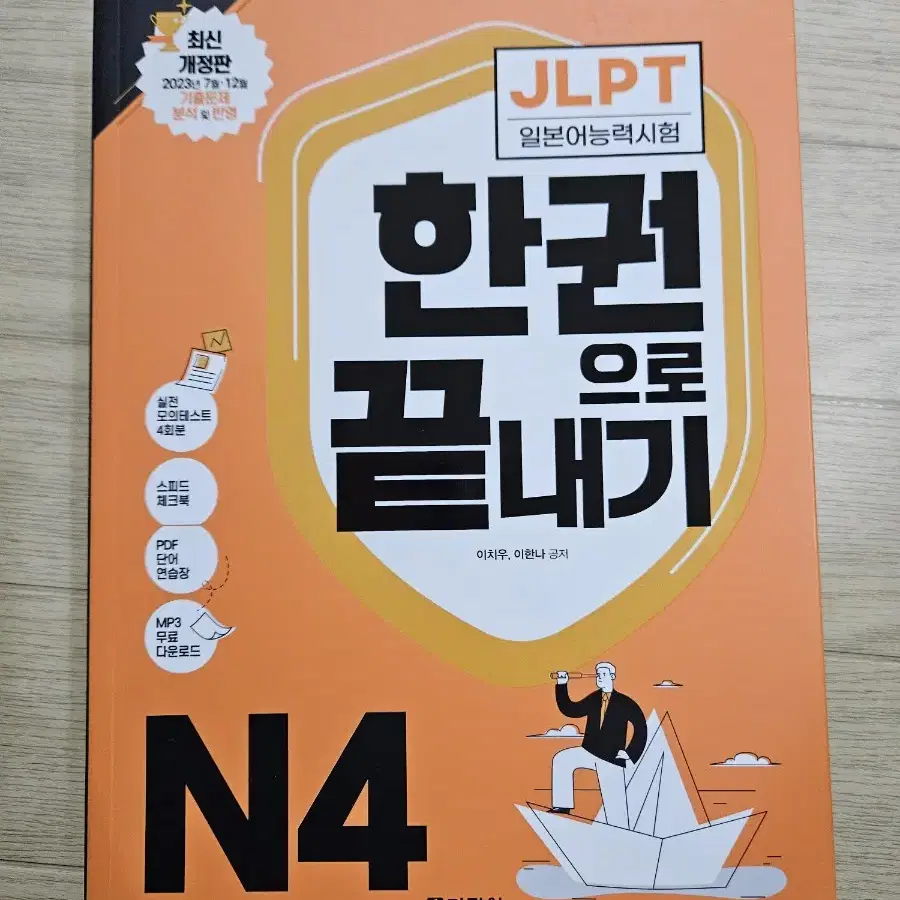 [새책/택포] JLPT 한권으로 끝내기 N4