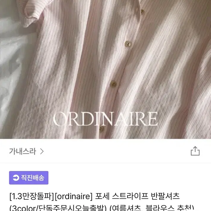 가내스라 포세 스트라이프 반팔 셔츠 (자체제작)