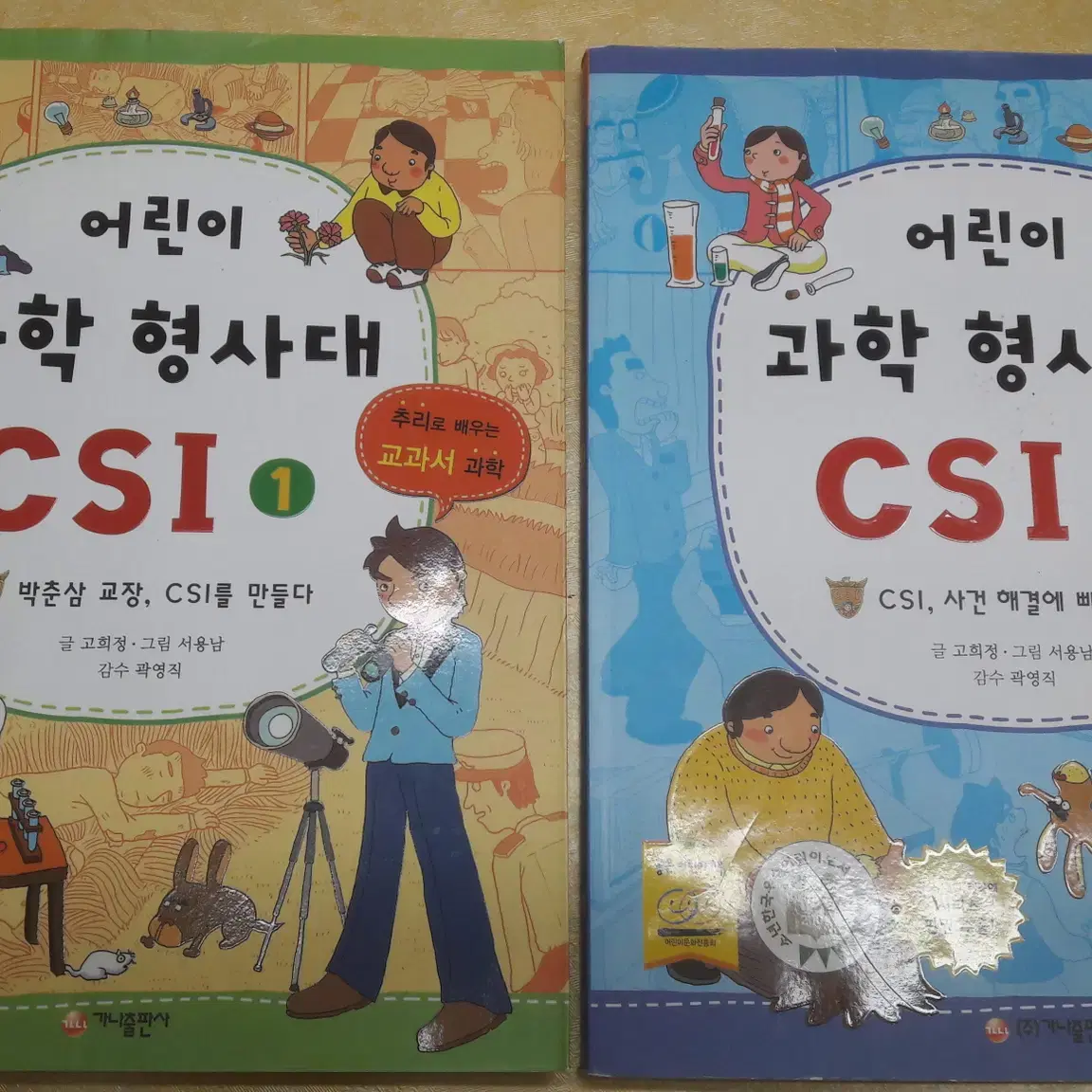 어린이 과학형사대 CSI 28권