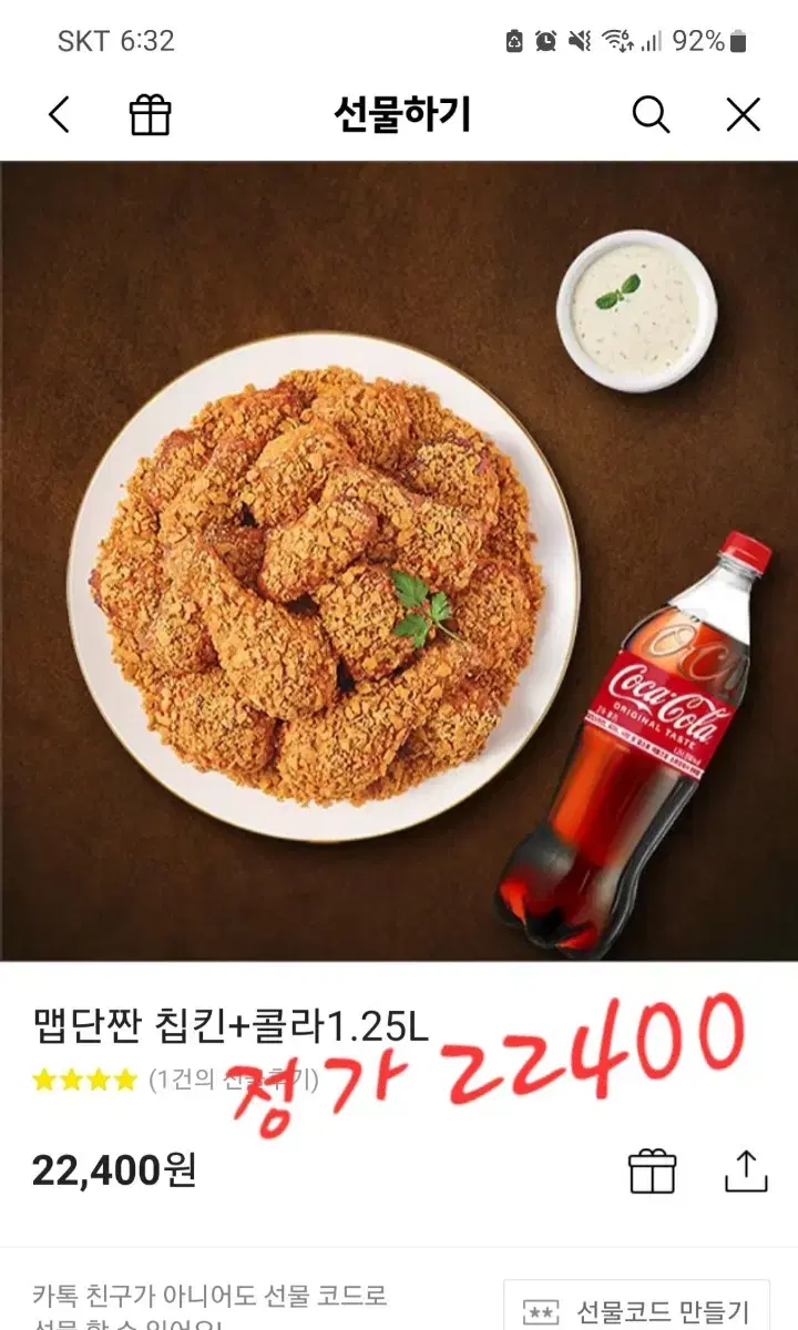 굽네 맵단짠 칩킨 콜라1.25