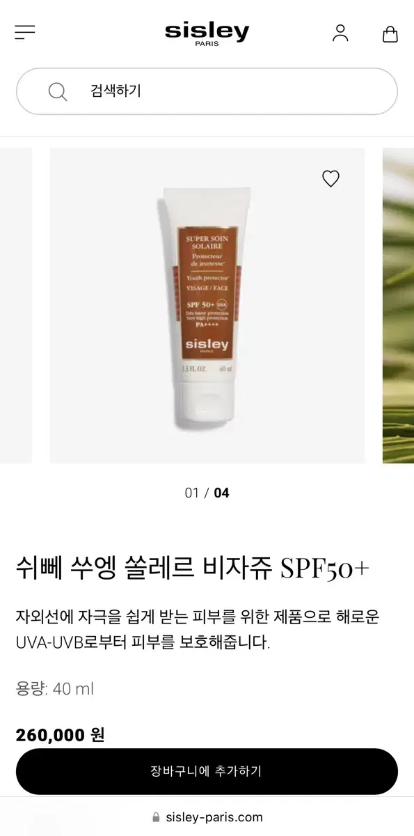 [택포| 미개봉 새상품] 시슬리 쉬뻬 쑤엥 쏠레르 비자쥬 선크림 40ml