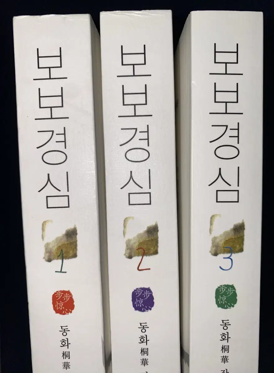 보보경심 소설 3권 일괄