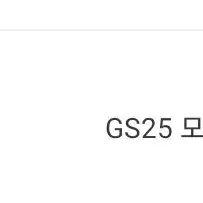 gs25 5천원