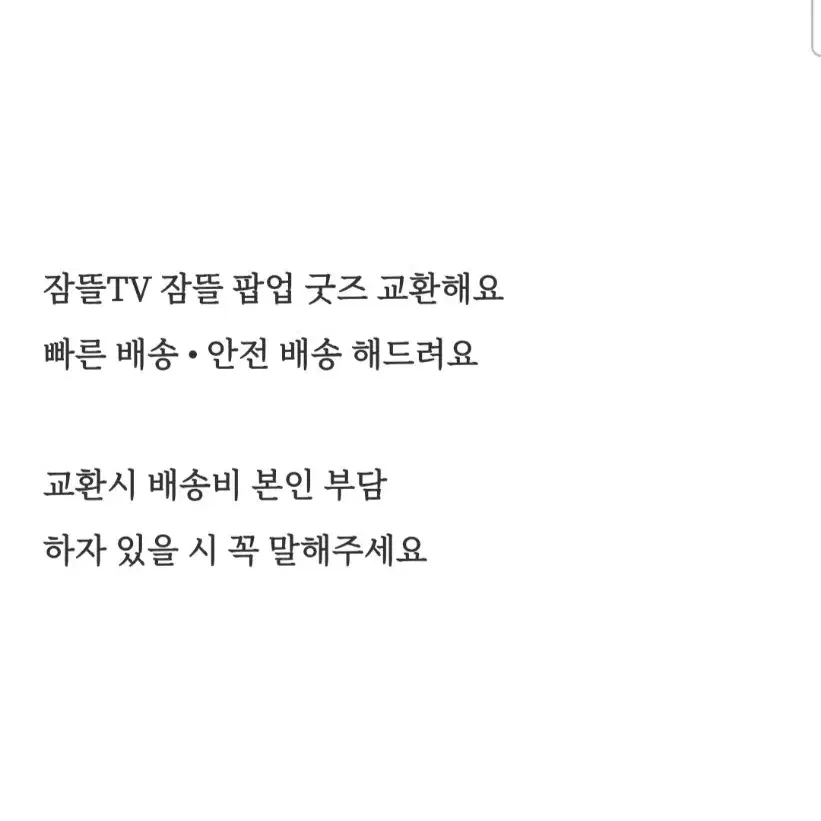 [ 교환글 ] 잠뜰TV 굿즈 교환해요