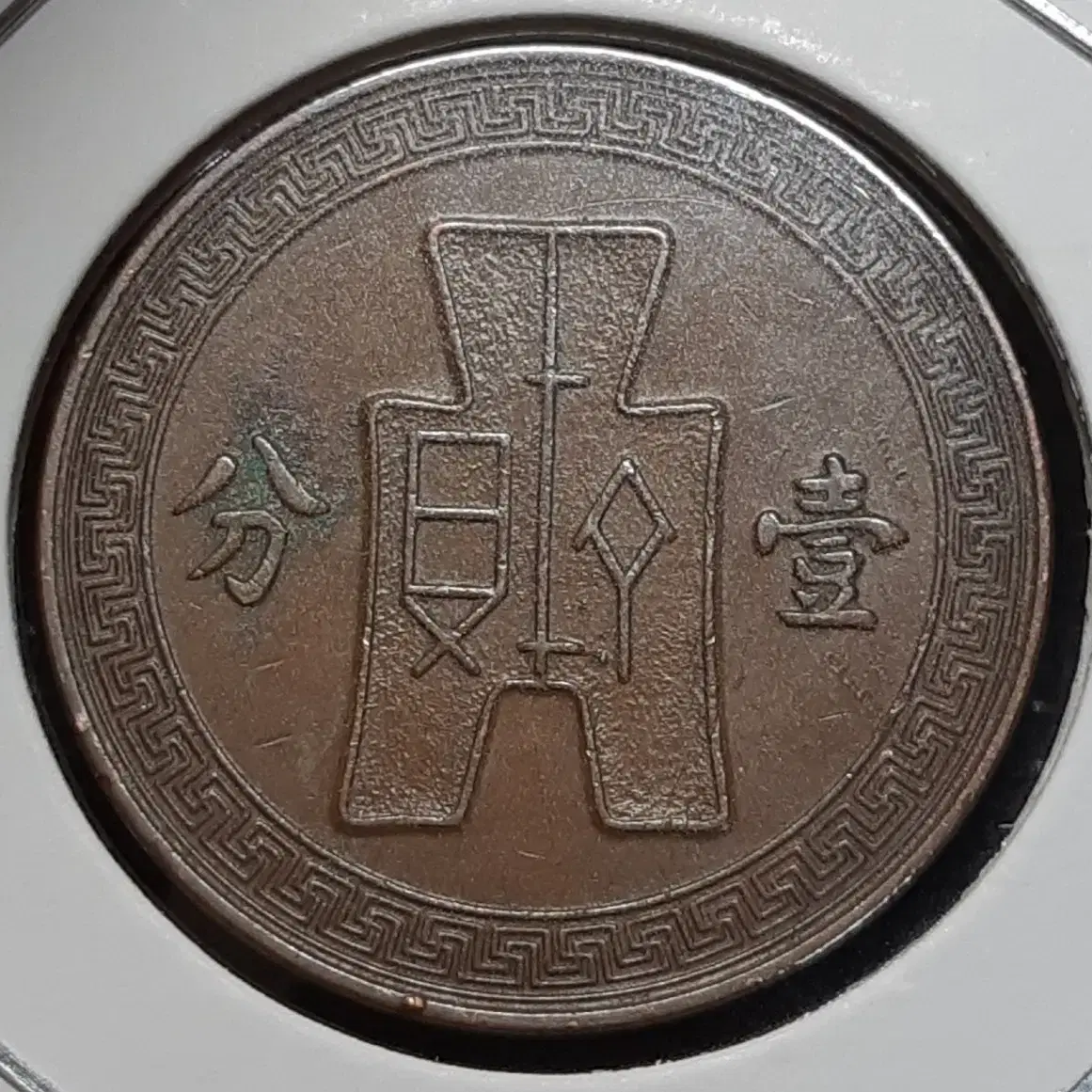 중화민국  1936년 일분.외국주화 주화 화폐 동전