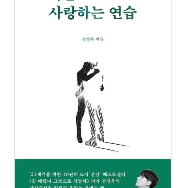 자기계발 도서) 나를 사랑하는 연습 (정영욱)