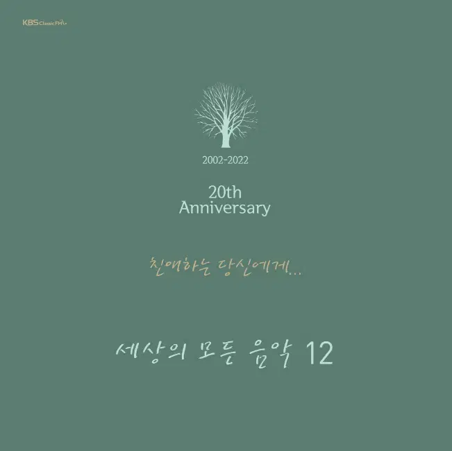 세상의 모든 음악 LP / 12집 친애하는 당신에게 [20주년 기념반]