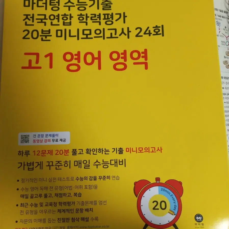 2023 마더텅 20분 모의고사 노란책 고1 영어