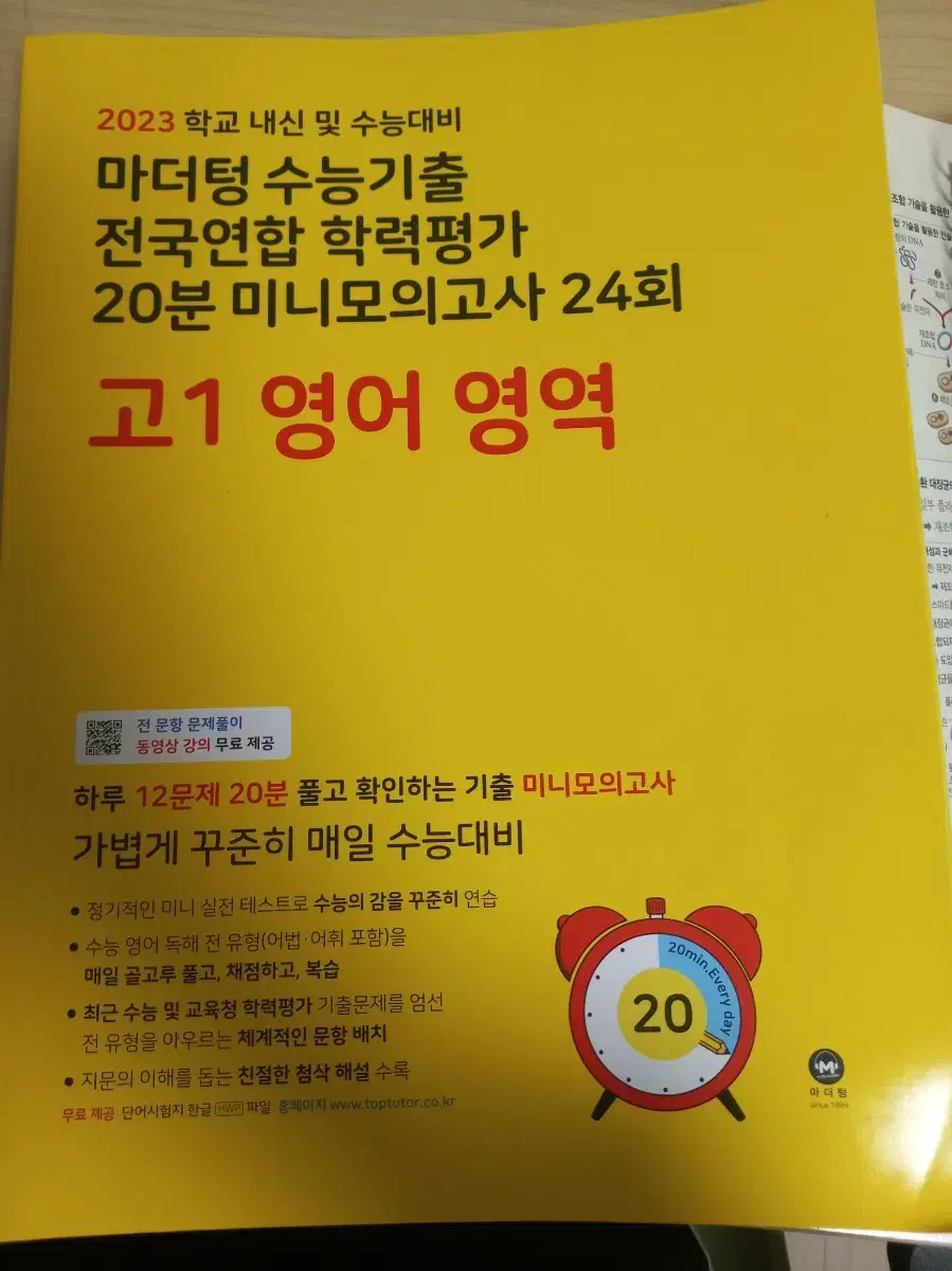 마더텅 20분 모의고사 노란책 고1 영어