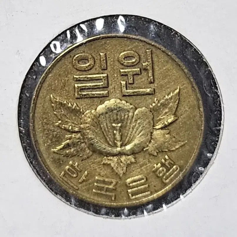 1966년 1원 사용제(세척) 주화(동전)