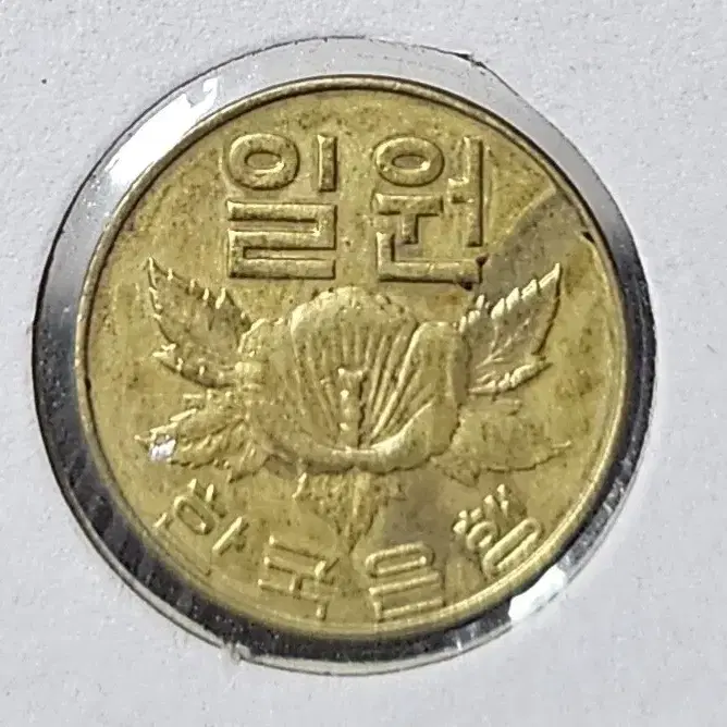 1966년 1원 사용제(세척) 주화(동전)