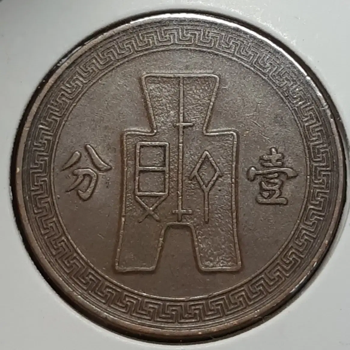 중화민국  1936년 일분.외국주화 주화 화폐 동전