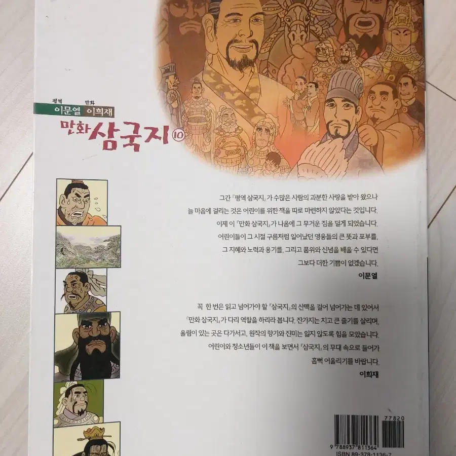 이문열이희재만화삼국지, 삼국지만화책10권,이문열만화